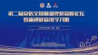第二届京医全国风湿免疫高峰论坛暨新进展高级学习班在北京隆重召开